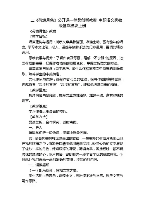 二《荷塘月色》公开课一等奖创新教案中职语文高教版基础模块上册