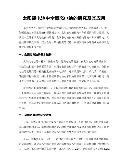 太阳能电池中全固态电池的研究及其应用