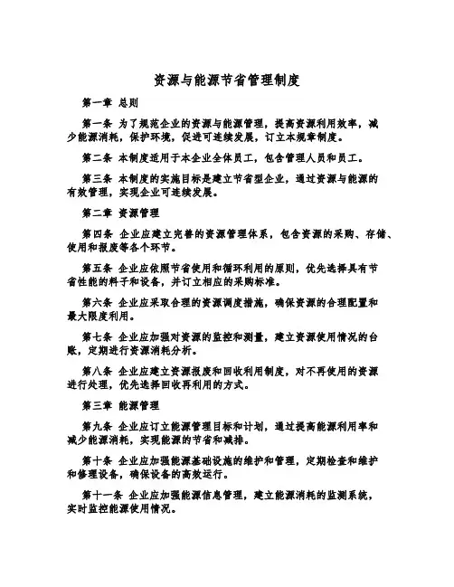 资源与能源节约管理制度