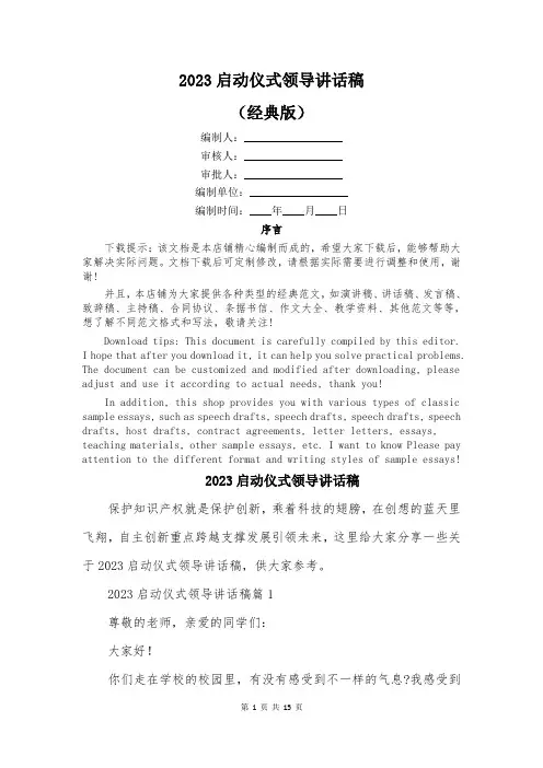 2023启动仪式领导讲话稿