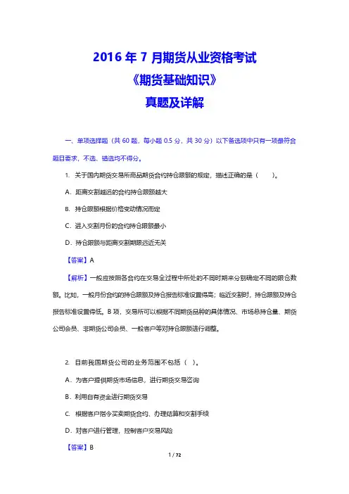 2016年7月期货从业资格考试《期货基础知识》真题及详解(附答案)