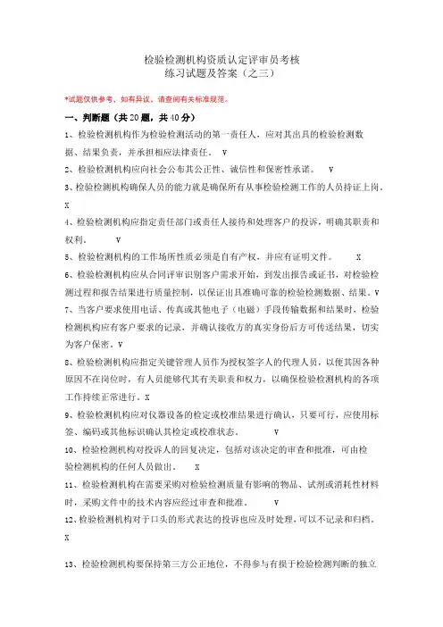 检验检测机构资质认定评审员考核练习试题及答案(之三)