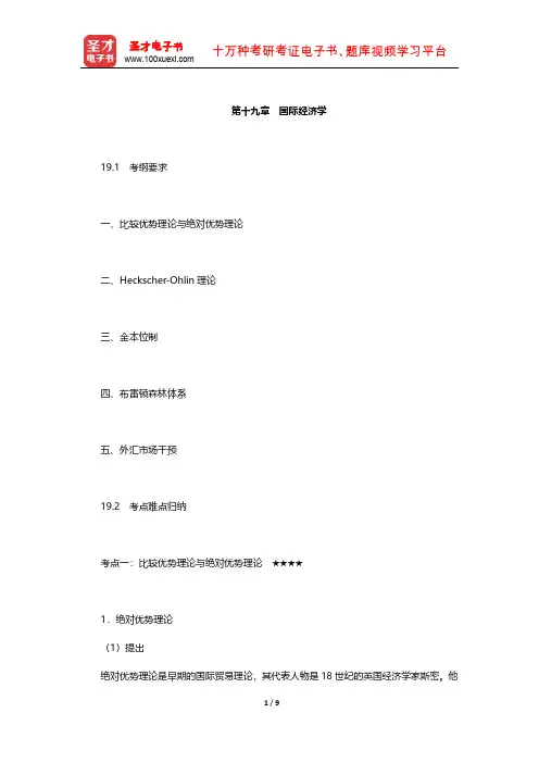 中南财经政法大学806经济学(宏、微观)考试大纲解析(国际经济学)【圣才出品】