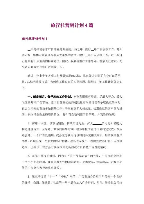 旅行社营销计划4篇
