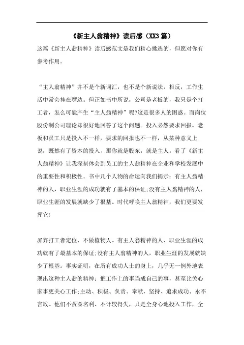 《新主人翁精神》读后感(XX3篇)