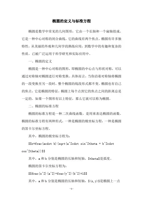 椭圆的定义与标准方程
