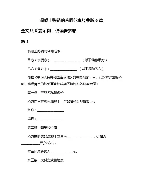 混凝土购销的合同范本经典版6篇