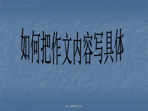 如何把作文内容写具体ppt课件
