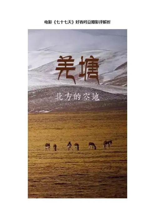 电影《七十七天》好看吗豆瓣影评解析