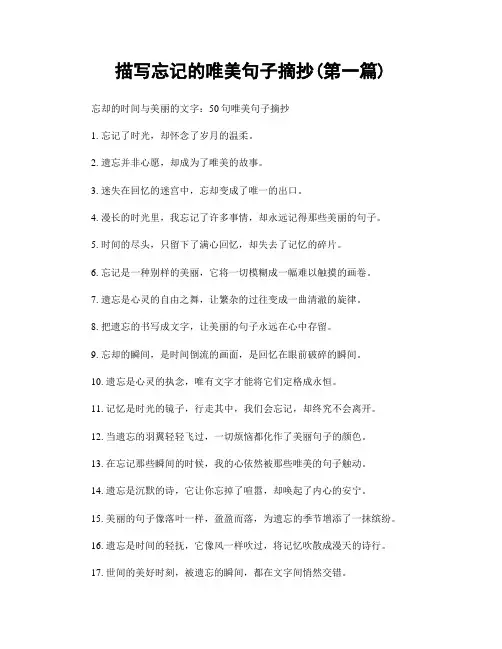 描写忘记的唯美句子摘抄(精选合集两篇)