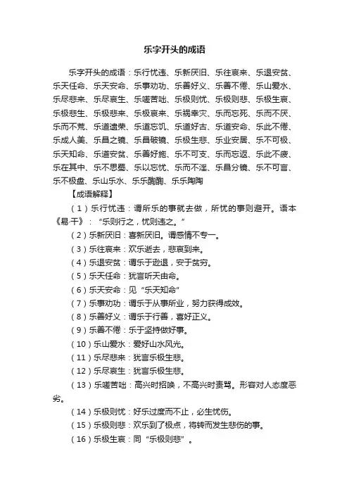 乐字开头的成语
