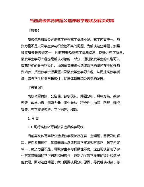 当前高校体育舞蹈公选课教学现状及解决对策