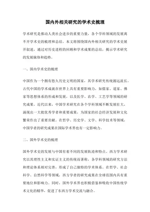 国内外相关研究的学术史梳理