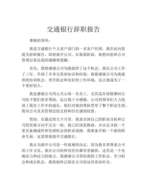 交通银行辞职报告 (2)
