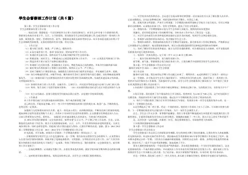 学生会督察部工作计划(共6篇) 