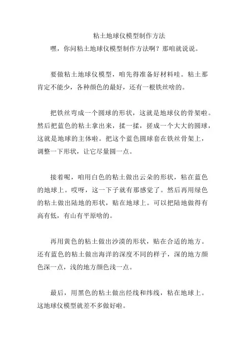 粘土地球仪模型制作方法