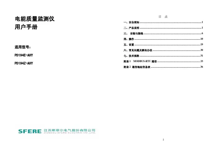 斯菲尔 仪表 PD194E-AHY 多功能谐波表用户手册(最新)