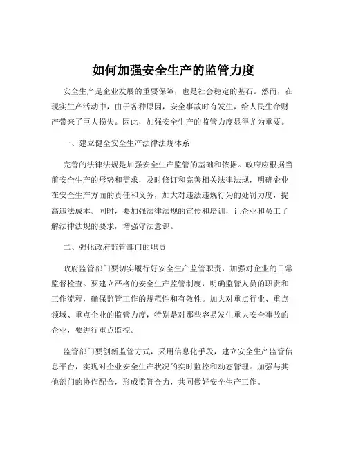 如何加强安全生产的监管力度