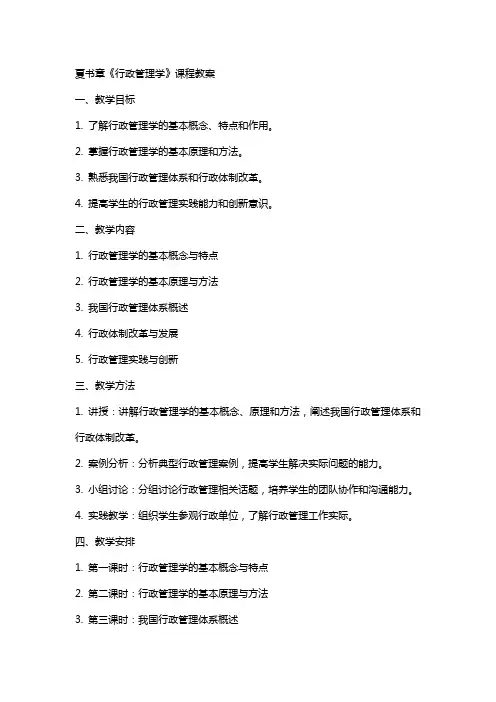 夏书章《行政管理学》课程教案
