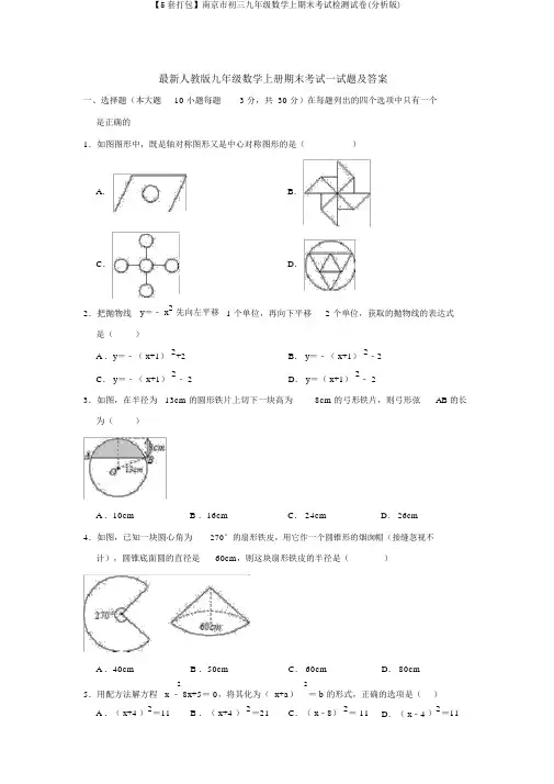 【5套打包】南京市初三九年级数学上期末考试检测试卷(解析版)