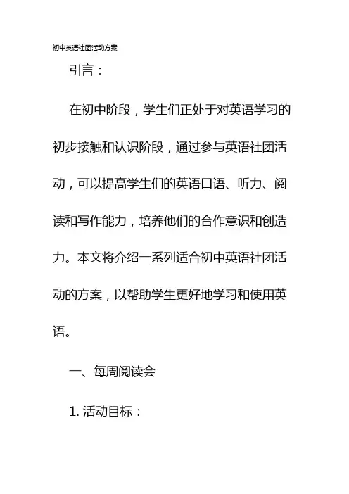 初中英语社团活动方案