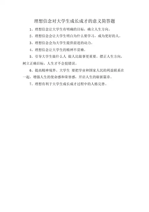 理想信念对大学生成长成才的意义简答题