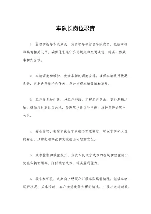 车队长岗位职责