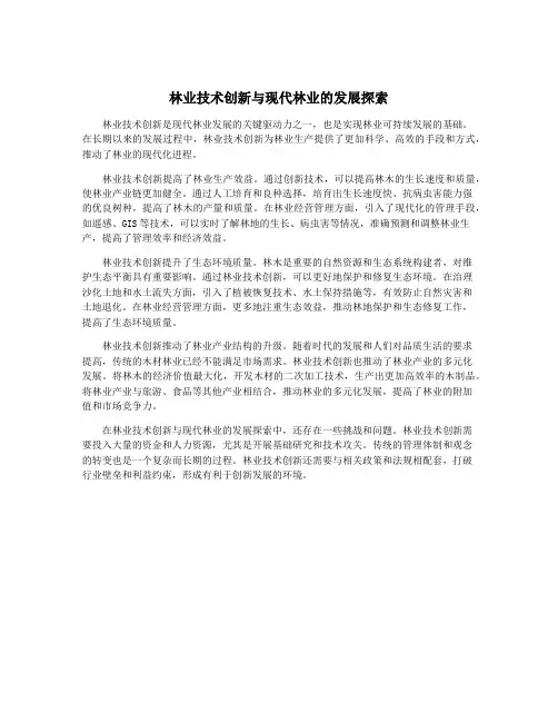 林业技术创新与现代林业的发展探索