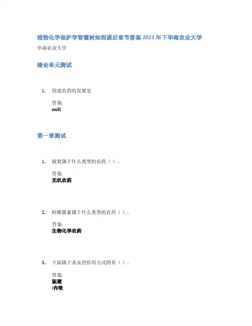 植物化学保护学智慧树知到课后章节答案2023年下华南农业大学
