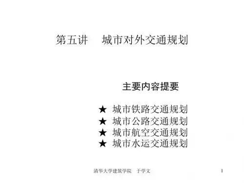 同济城市规划原理讲义005城市对外交通体系规划.