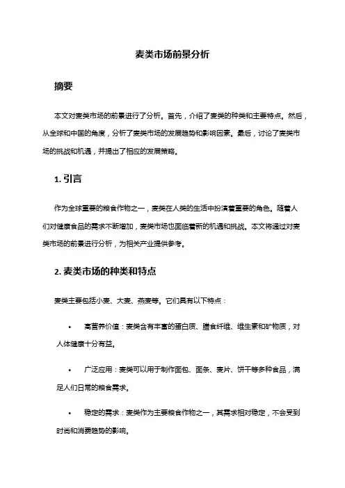 2024年麦类市场前景分析