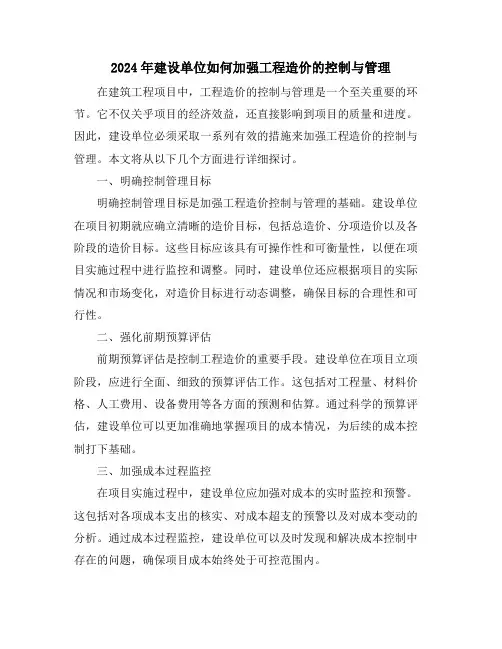2024年建设单位如何加强工程造价的控制与管理