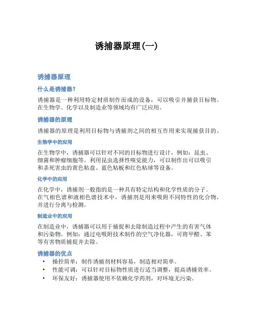 诱捕器原理(一)