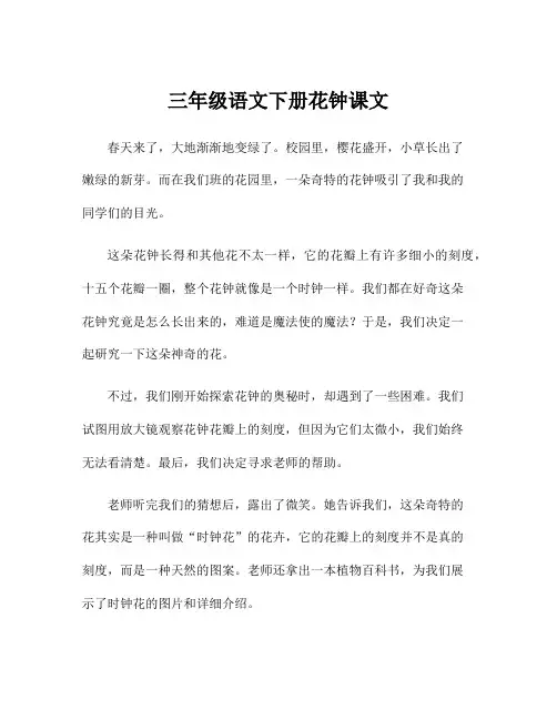 三年级语文下册花钟课文