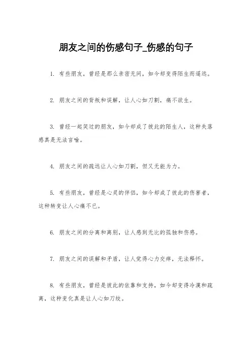 朋友之间的伤感句子_伤感的句子