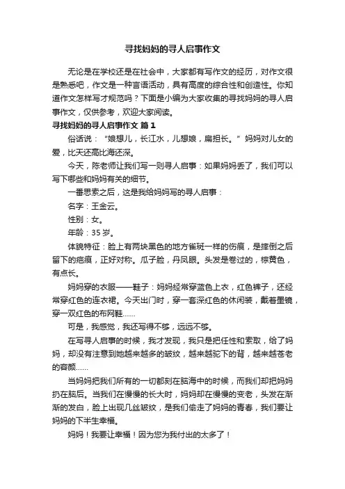 寻找妈妈的寻人启事作文（通用9篇）