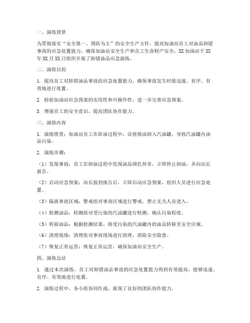 加油站卸错油品应急演练方案总结