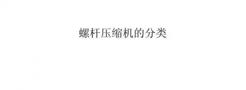 螺杆压缩机的分类