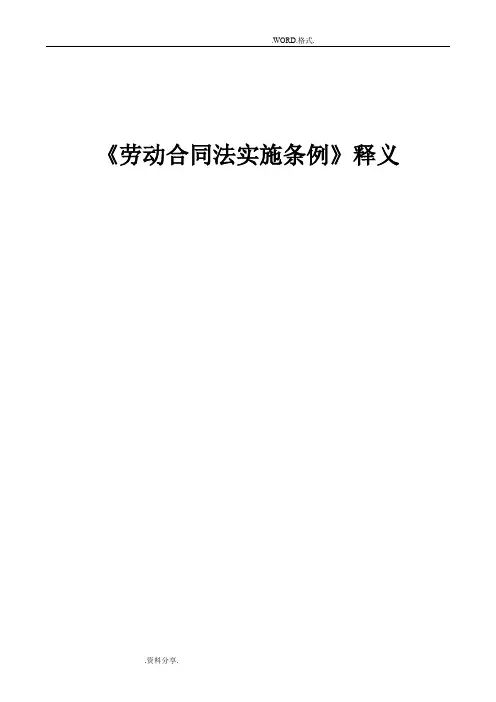 关于《劳动合同法实施条例》释义
