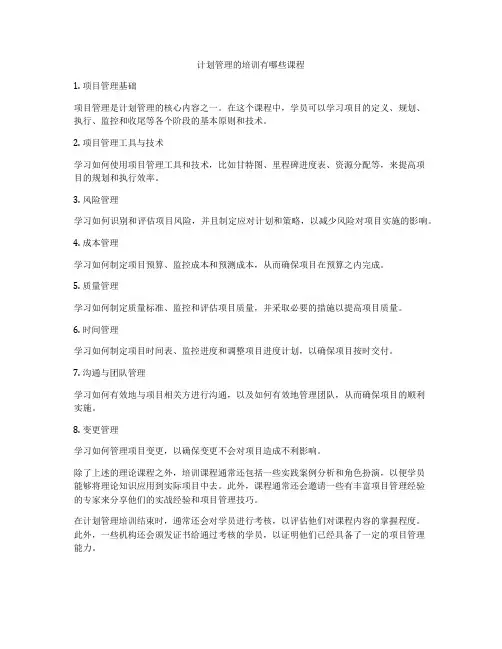 计划管理的培训有哪些课程