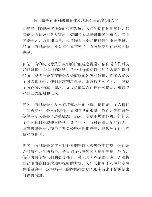 信仰缺失存在问题和具体表现怎么写范文(精选1)