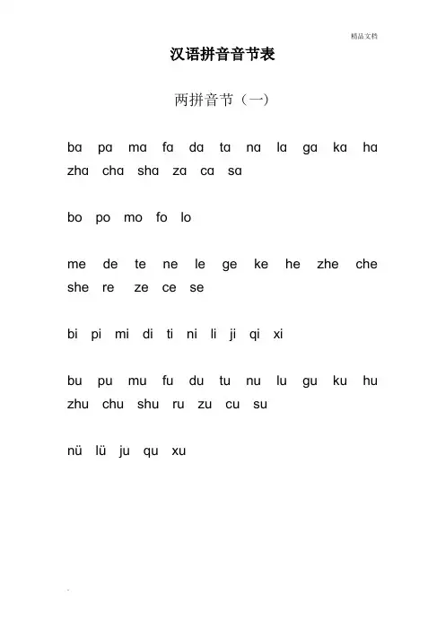汉语拼音音节表(全)