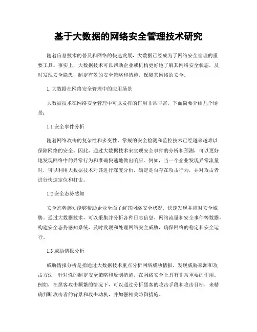 基于大数据的网络安全管理技术研究