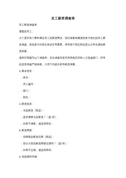 员工薪资调查表