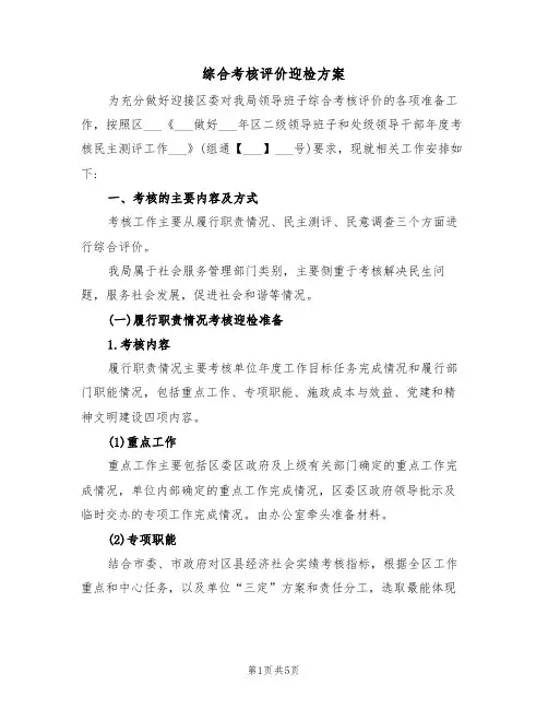 综合考核评价迎检方案(二篇)