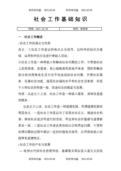社会工作导论(王思斌)之欧阳育创编