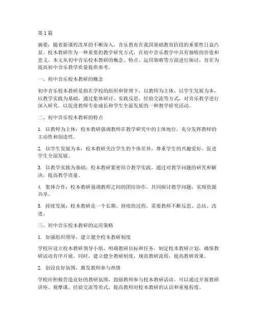 初中音乐校本教研的运用(3篇)