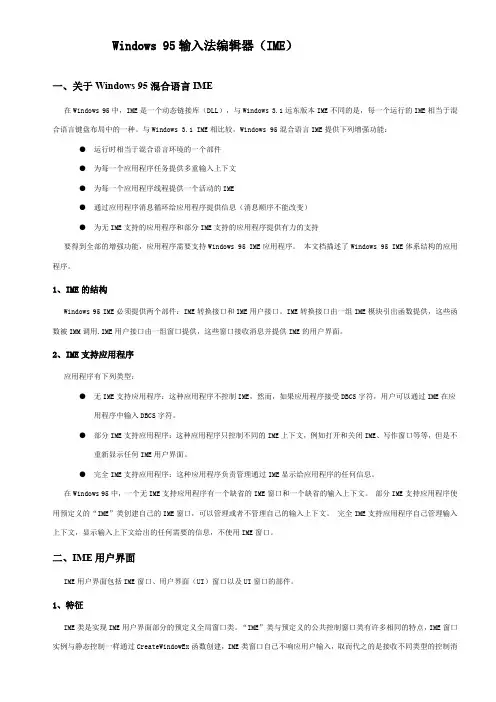 Windows 95输入法机制介绍