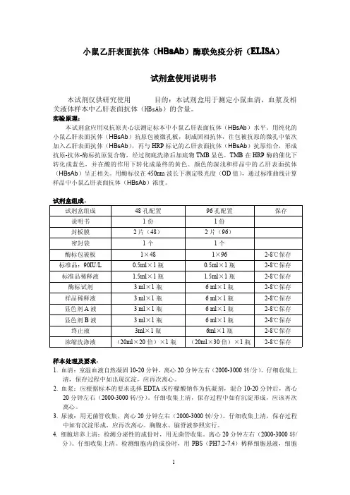 小鼠乙肝表面抗体(HBsAb)酶联免疫分析(ELISA)