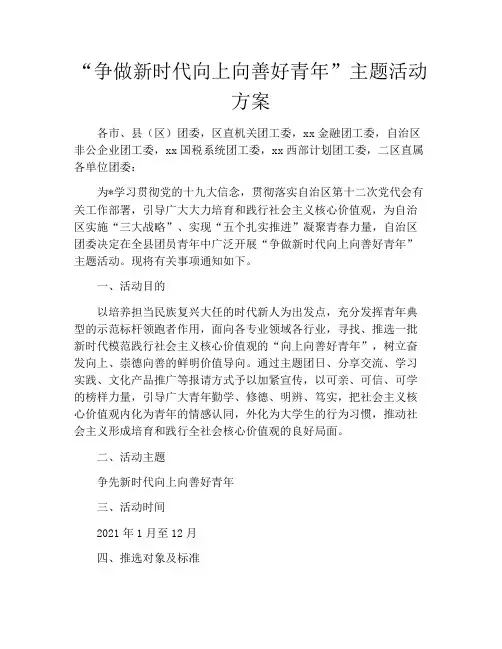 “争做新时代向上向善好青年”主题活动方案
